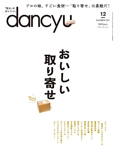 [雑誌] dancyu (ダンチュウ) 2021年01-12月号