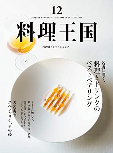 [雑誌] 月刊料理王国 2021年12月号