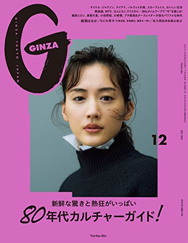 [雑誌] GINZA(ギンザ) 2021年 12月号