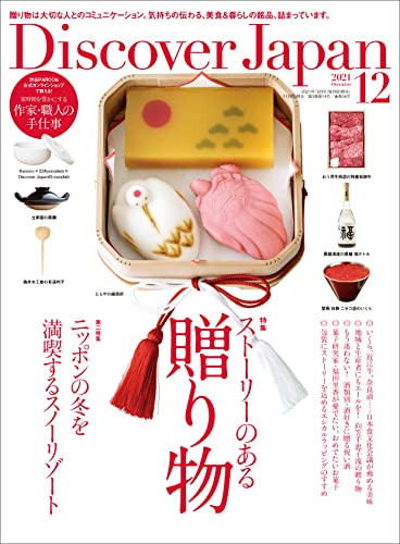 [雑誌] Discover Japan 2021年12月号