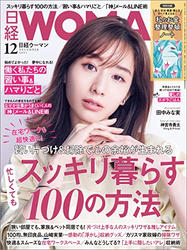 [雑誌] 日経ウーマン 2021年12月号