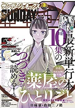 [雑誌] 月刊サンデーGX 2021年03月号