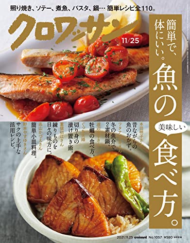 [雑誌] クロワッサン 2021年11月25日号