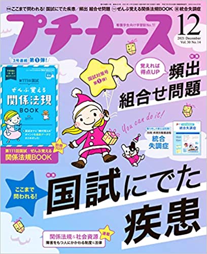 [雑誌] プチナース 2021年12月号