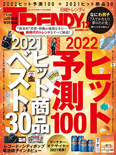 [雑誌] 日経トレンディ 2021年12月号