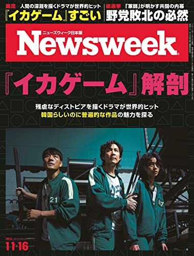 [雑誌] Newsweek ニューズウィーク 日本版 2021年11月16日号