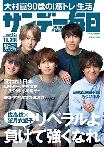 [雑誌] サンデー毎日 2021年11月21日号