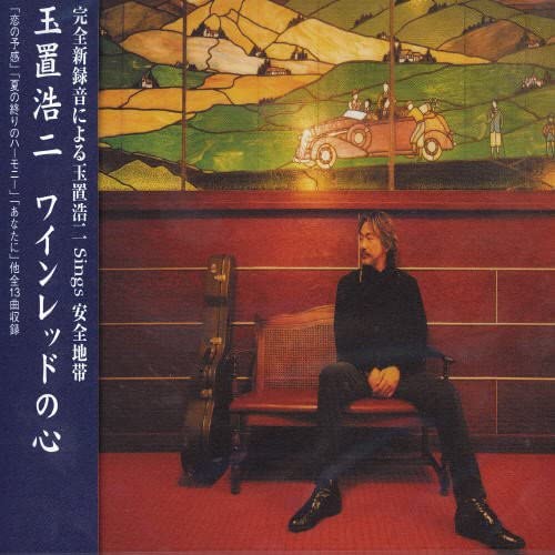[Album] 玉置浩二 (Koji Tamaki) – ワインレッドの心 [Hi-Res FLAC] [1999.02.24]