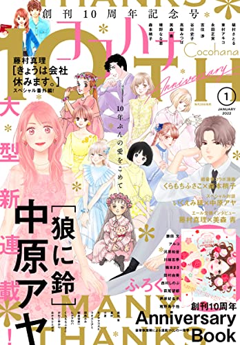 [雑誌] ココハナ 2022年01月号