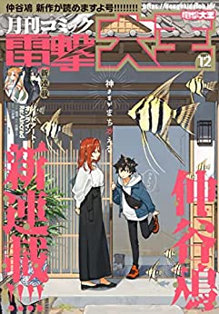 [雑誌] 電撃大王 2021年12月号