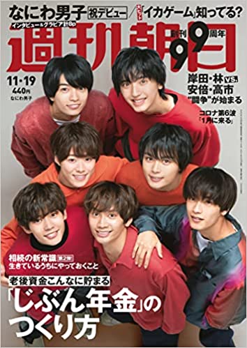 [雑誌] 週刊朝日 2021年11月19日号