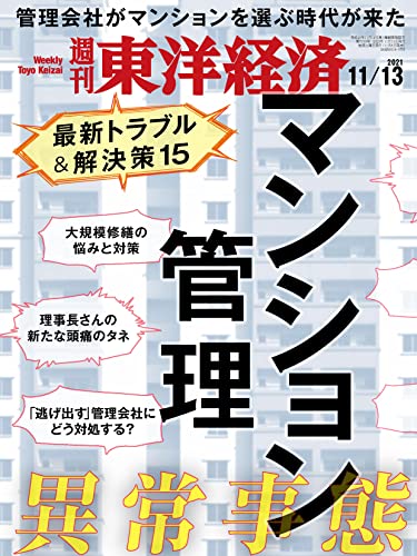 [雑誌] 週刊東洋経済 2021年11月13日号