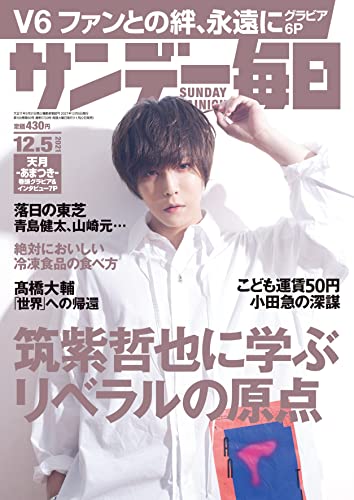 [雑誌] サンデー毎日 2021年12月05日号