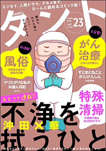 [雑誌]  comicタント Vol.23