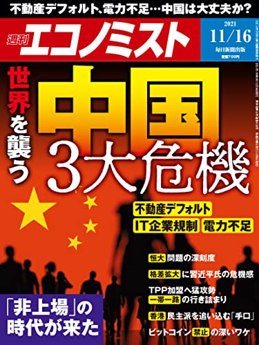 [雑誌] 週刊エコノミスト 2021年11月16日号