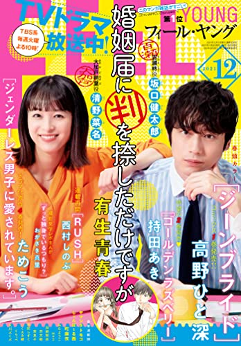 [雑誌] FEEL YOUNG (フィールヤング) 2021年12月号 FEEL YOUNG (フィールヤング) 2021年12月号