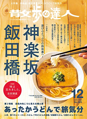 [雑誌] 散歩の達人 2021年12月号