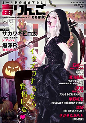 [雑誌] 毒りんごcomic 01-62