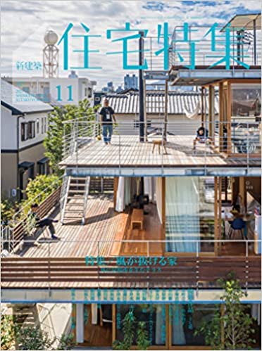 [雑誌] 住宅特集 2021年11月号