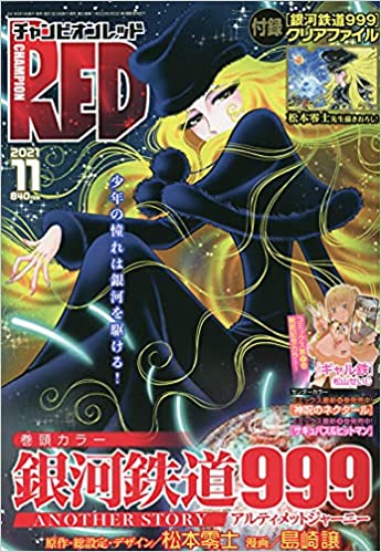 [雑誌] チャンピオンRED 2021年11月号