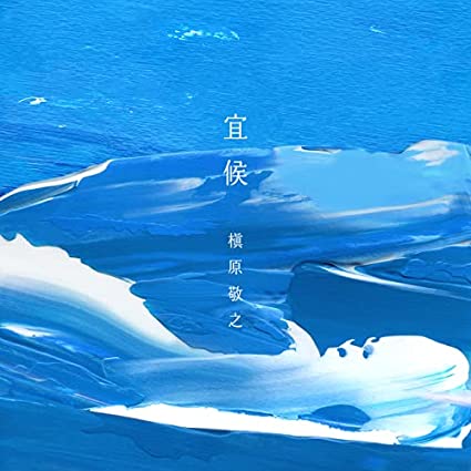 [Album] 槇原敬之 (Noriyuki Makihara) – 宜候 [FLAC + MP3 320 / CD]