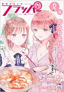 [雑誌] 月刊コミックフラッパー 2021年12月号
