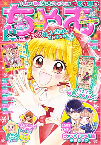 [雑誌] ちゃお 2021年12月号