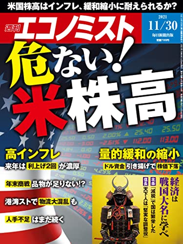 [雑誌] 週刊エコノミスト 2021年11月30日号