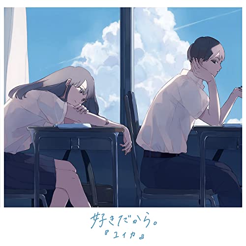 [Single] 『ユイカ』 (Yuika) – 好きだから。 [FLAC + MP3 320 / WEB]