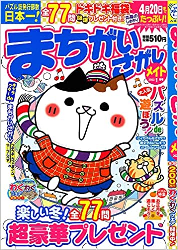 [雑誌] まちがいさがしメイト 2022年01月号
