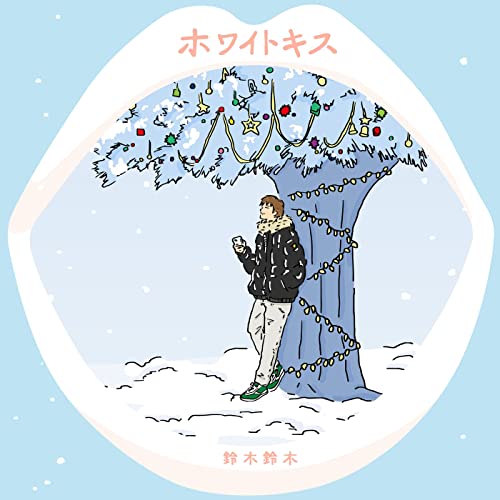 [Single] 鈴木鈴木 (Suzukisuzuki) – ホワイトキス [FLAC + MP3 320 / WEB]
