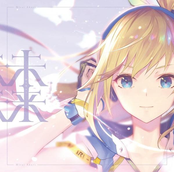 [Album] ミライアカリ (Mirai Akari) – 未来 [FLAC + MP3 320 / WEB]