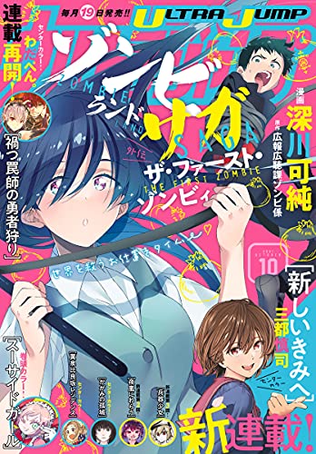 [雑誌] ウルトラジャンプ 2021年10月号