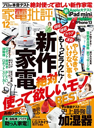 [雑誌] 家電批評 2021年12月号