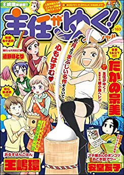 [雑誌] 主任がゆく！スペシャル Vol.163