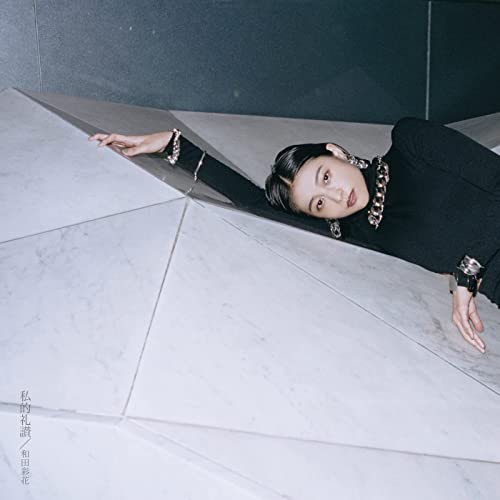 [Album] 和田彩花 (Ayaka Wada) – 私的礼讃 [FLAC + MP3 320 / WEB]