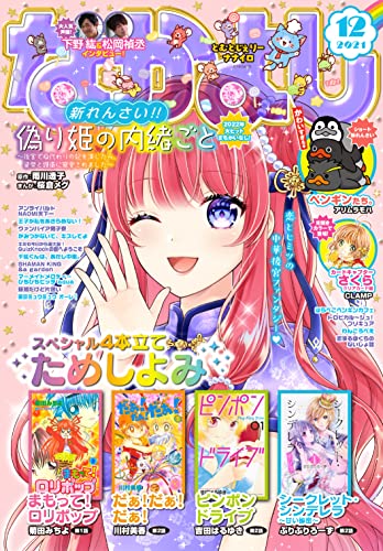 [雑誌]  なかよし 2021年12月号 [2021年11月2日発売]