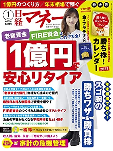 [雑誌] 日経マネー 2022年01月号