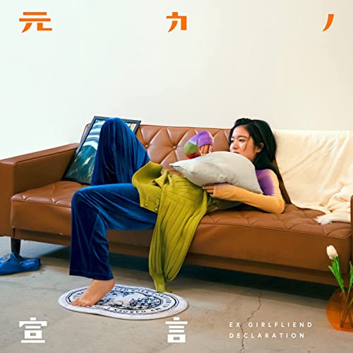 [Single] 杏沙子 (Asako) – 元カノ宣言 [FLAC 24bit + MP3 320 / WEB]