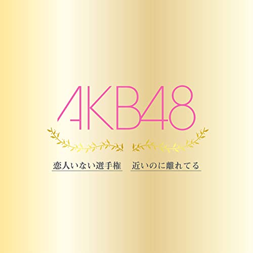 [Single] AKB48 – 恋人いない選手権 / 近いのに離れてる (2021.11.03/MP3/RAR)
