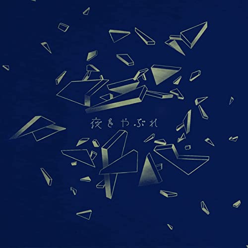 [Single] マナミ (Manami) – 夜をやぶれ [FLAC + MP3 320 / WEB]