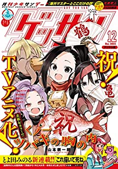[雑誌] ゲッサン 2021年12月号