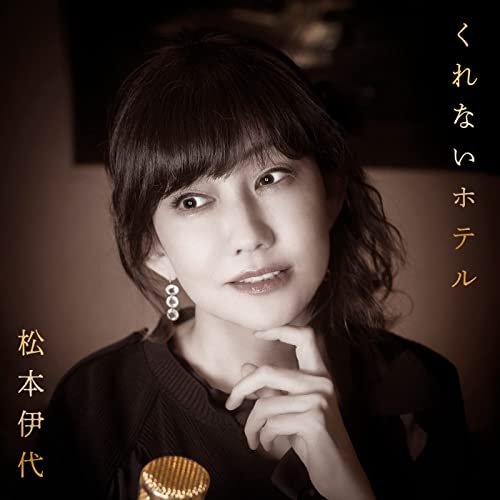 [Single] 松本伊代 – くれないホテル (2021.11.17/MP3/RAR)