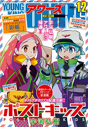 [雑誌] ヤングキングアワーズ 2021年12月号