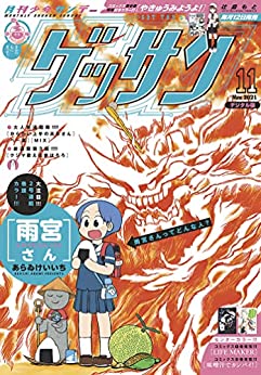 [雑誌] ゲッサン 2021年11月号