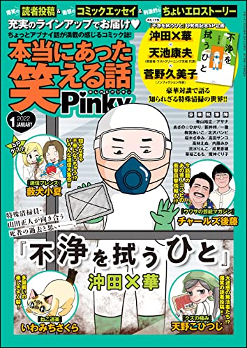 [雑誌] 本当にあった笑える話Pinky 2022年01月号