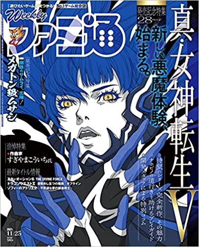 [雑誌] 週刊ファミ通 2021年11月25日号