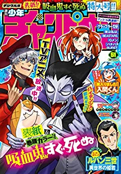 [雑誌] 週刊少年チャンピオン 2021年51号