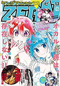 [雑誌] ヤングアニマルZERO 2021年10月01日増刊号(2021年9月13日）
