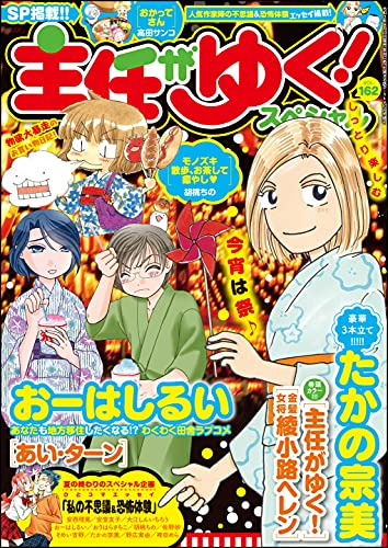 [雑誌] 主任がゆく！スペシャル Vol.162